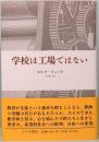 学校は工場ではない　