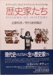 歴史家たち　E.P.トムスン　N.Z.デイヴィス　C.キングスブルグ他