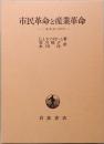 市民革命と産業革命　ニ重革命の時代