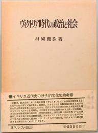ヴィクトリア時代の政治と社会