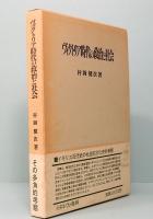 ヴィクトリア時代の政治と社会