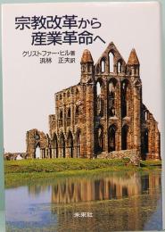 宗教改革から産業革命へ　未来社