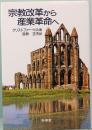 宗教改革から産業革命へ　未来社