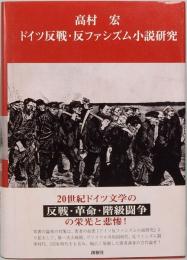 ドイツ反戦・反ファシズム小説研究