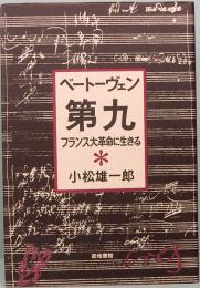 ベートーヴェン　第九　フランス大革命に生きる