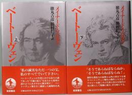 ベートーヴェン　上下巻　メイナード・ソロモン著