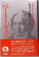 ベートーヴェン　上下巻　メイナード・ソロモン著