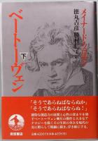ベートーヴェン　上下巻　メイナード・ソロモン著