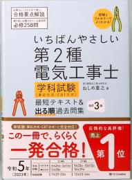 いちばんやさしい 第2種電気工事士【学科試験】　改訂3版