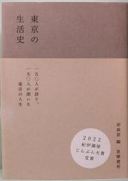 東京の生活史