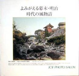 よみがえる幕末・明治　時代の風物詩　JCIIフォトサロン