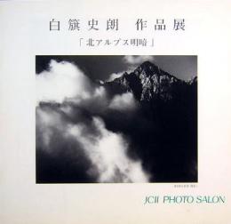 白籏史朗作品展　北アルプス明暗　JCIIフォトサロン