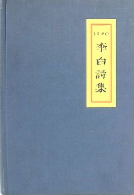 【新品・貴重・困難】詩篇講録　箱入り上下2冊セット　帯あり　小畑進 英訳李白詩集 THE WORKS OF LI・PO THE CHINESE POET(小畑薫良:訳