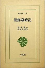 朝鮮歳時記　東洋文庫193