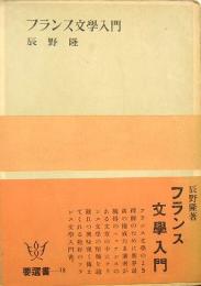 フランス文学入門　要選書18