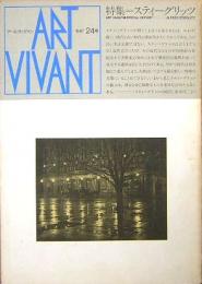 ART VIVANT アール・ヴィヴァン　24号　特集=スティーグリッツ
