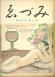 みづゑ　第279号　5月号