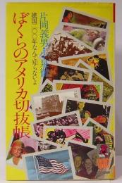 ぼくらのアメリカ切抜帳—建国200年なんて知らないよ　トクマブックス新書