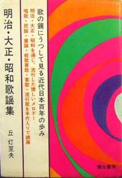 明治・大正・昭和歌謡集　歌の鏡にうつして見る近代日本百年の歩み