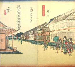 第一生命新館絵葉書　3葉セット