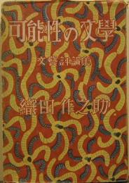 可能性の文学　文芸評論集