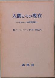 人間とその現在　ヨーロッパの歴史意識