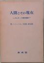 人間とその現在　ヨーロッパの歴史意識