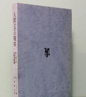 人間とその現在　ヨーロッパの歴史意識