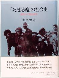 「死せる魂」の社会史　近世ロシア農民の世界