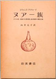 ヌアー族　ナイル系一民族の生業形態と政治制度の調査記録