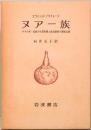 ヌアー族　ナイル系一民族の生業形態と政治制度の調査記録