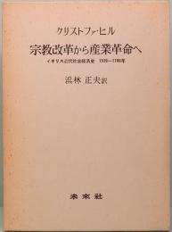 宗教改革から産業革命へ　イギリス近代社会経済史　1530年ー1780年