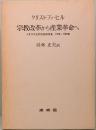 宗教改革から産業革命へ　イギリス近代社会経済史　1530年ー1780年