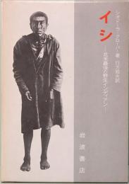 イシ　―北米最後の野生インディアン
