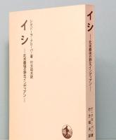 イシ　―北米最後の野生インディアン