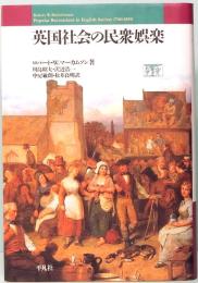 英国社会の民衆娯楽