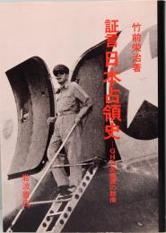 証言　日本占領史　―GHQ労働課の群像