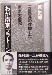 わが南京プラトーン　一招集兵の体験した南京大虐殺