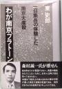 わが南京プラトーン　一招集兵の体験した南京大虐殺