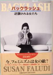 バックラッシュ　逆襲される女たち