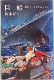 巨船　SOS！ タイタニック号