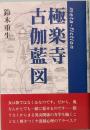 極楽寺古伽藍図