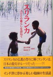 スリランカ　人びとの暮らしを訪ねて