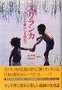 スリランカ　人びとの暮らしを訪ねて