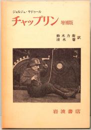 チャップリン　その映画とその時代　増補版