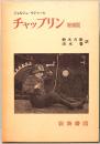チャップリン　その映画とその時代　増補版