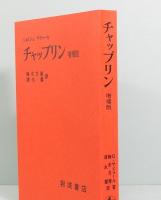 チャップリン　その映画とその時代　増補版