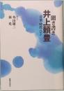 聞き書き　井上頼豊　音楽・時代・ひと