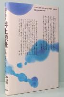 聞き書き　井上頼豊　音楽・時代・ひと