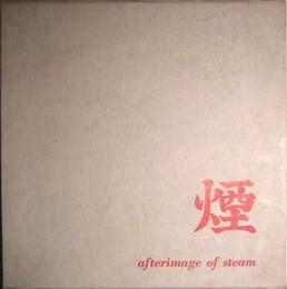 煙 　Afterimage of steam　